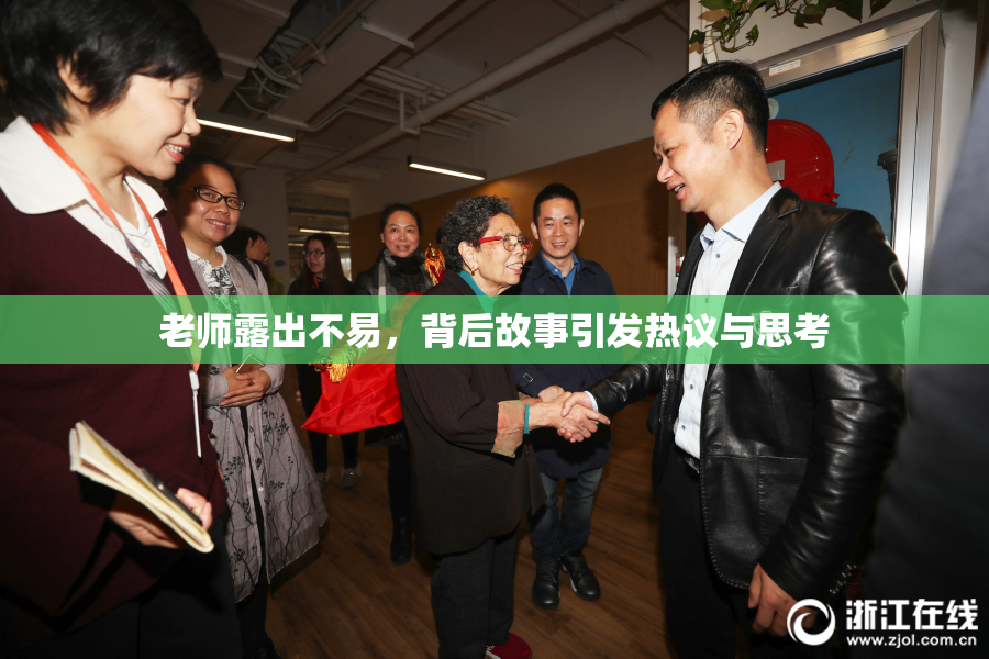 老师露出不易，背后故事引发热议与思考