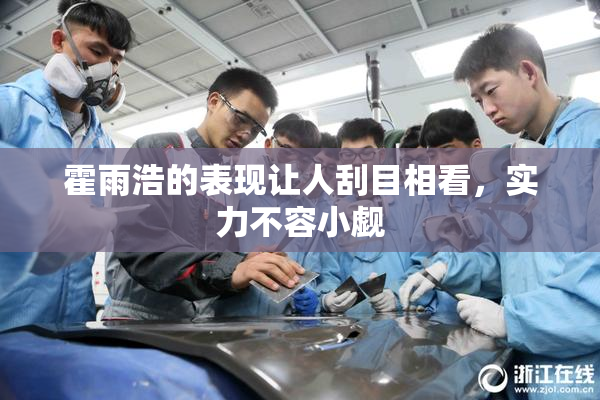 霍雨浩的表现让人刮目相看，实力不容小觑