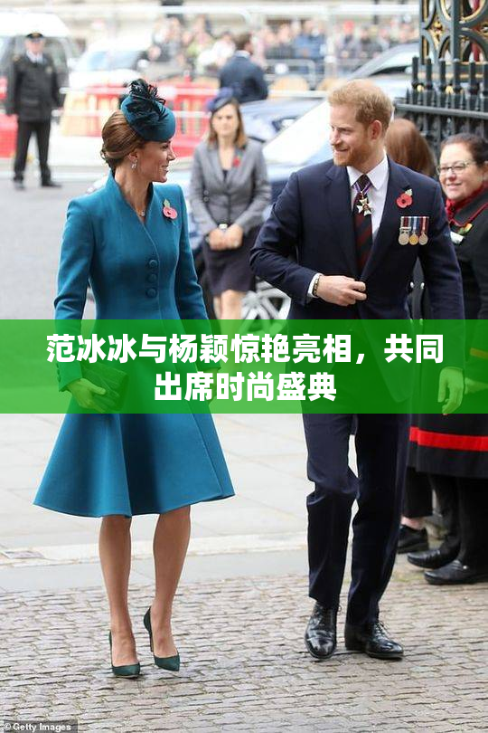 范冰冰与杨颖惊艳亮相，共同出席时尚盛典
