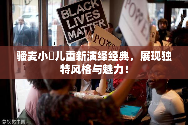骚麦小苮儿重新演绎经典，展现独特风格与魅力！