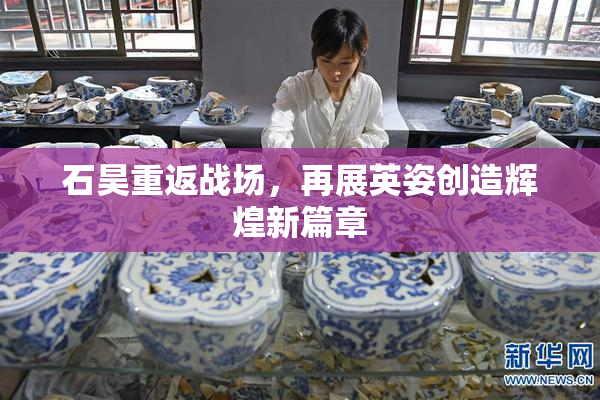 石昊重返战场，再展英姿创造辉煌新篇章
