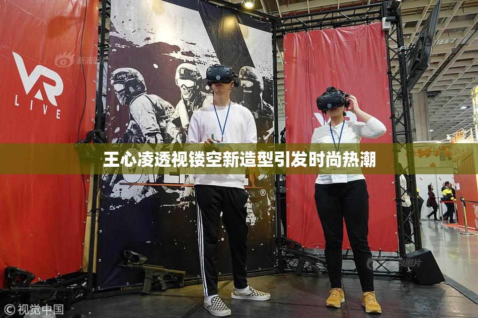 王心凌透视镂空新造型引发时尚热潮