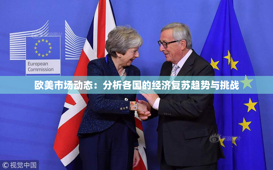 欧美市场动态：分析各国的经济复苏趋势与挑战