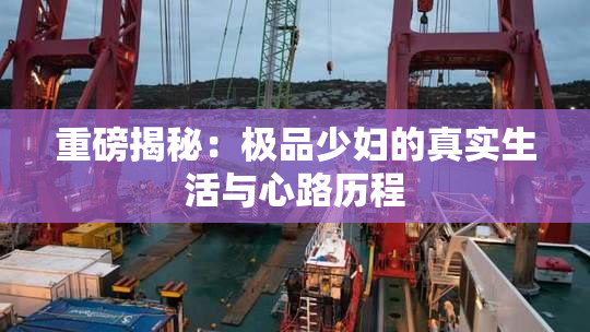 重磅揭秘：极品少妇的真实生活与心路历程
