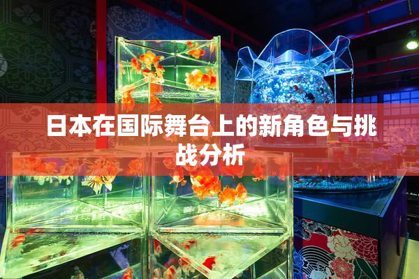 日本在国际舞台上的新角色与挑战分析