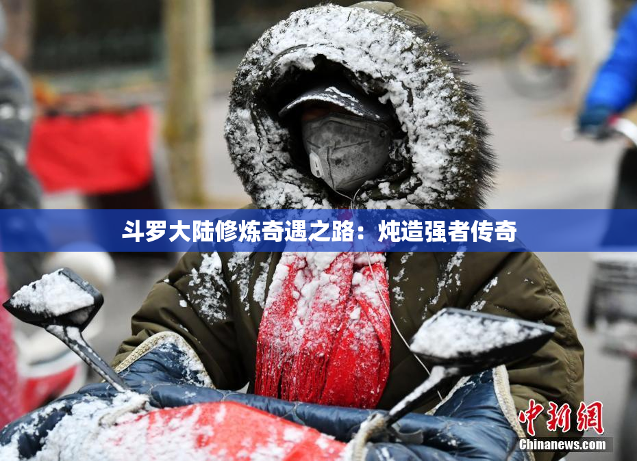 斗罗大陆修炼奇遇之路：炖造强者传奇