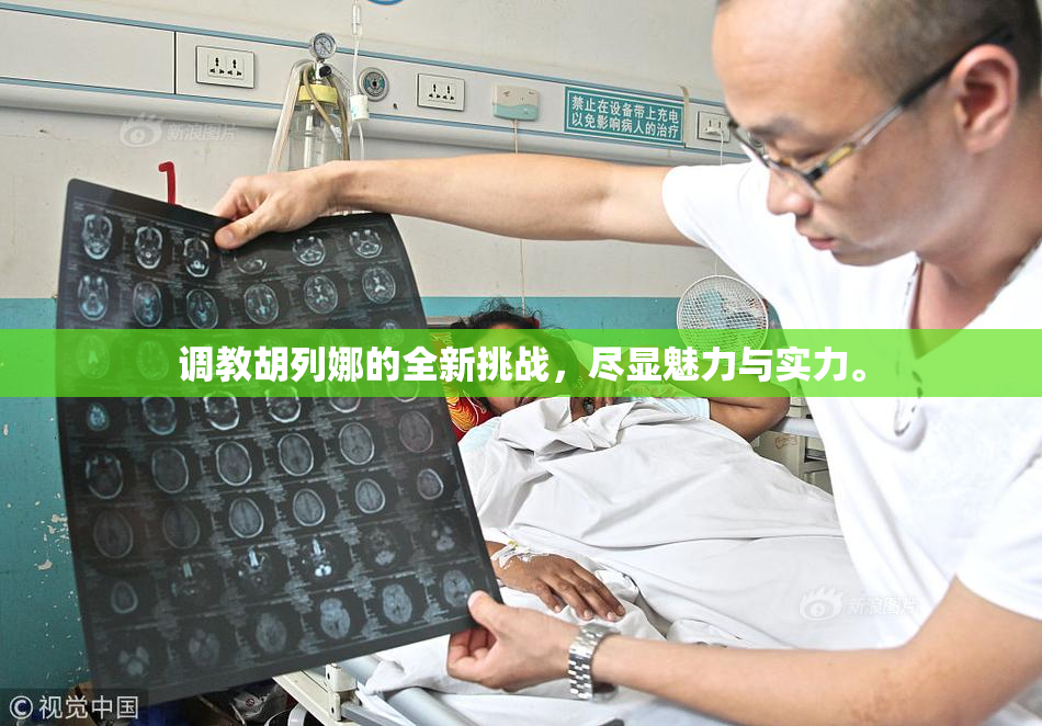 调教胡列娜的全新挑战，尽显魅力与实力。