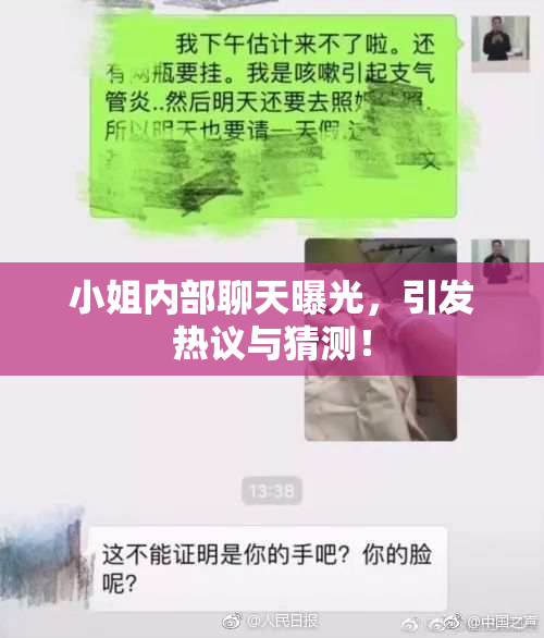 小姐内部聊天曝光，引发热议与猜测！