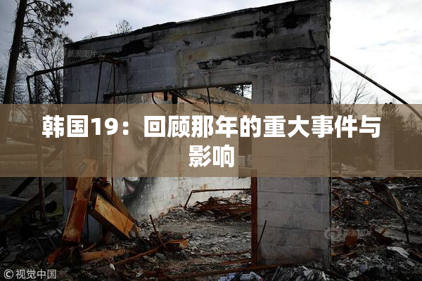 韩国19：回顾那年的重大事件与影响