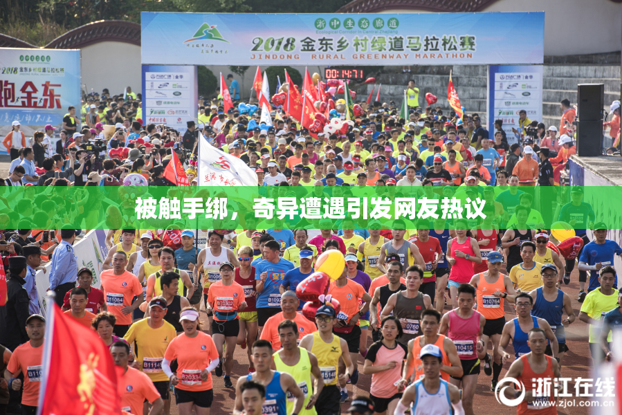被触手绑，奇异遭遇引发网友热议