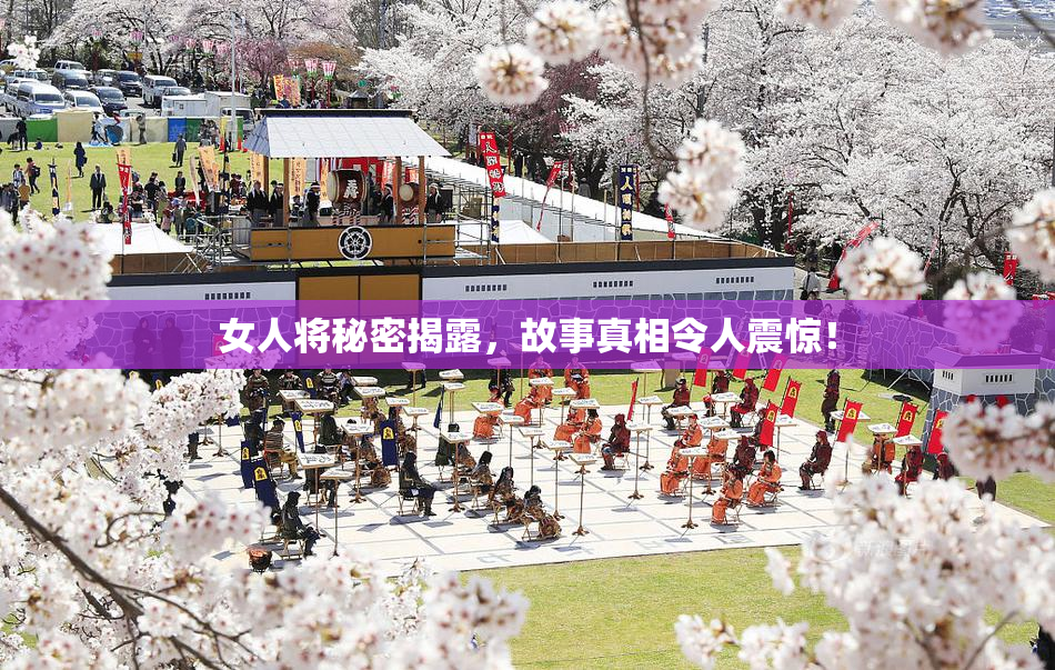 女人将秘密揭露，故事真相令人震惊！