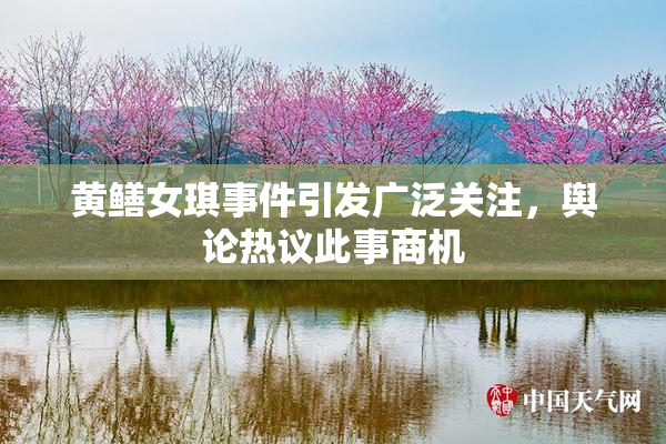黄鳝女琪事件引发广泛关注，舆论热议此事商机
