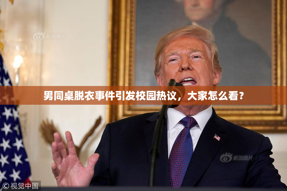 男同桌脱衣事件引发校园热议，大家怎么看？