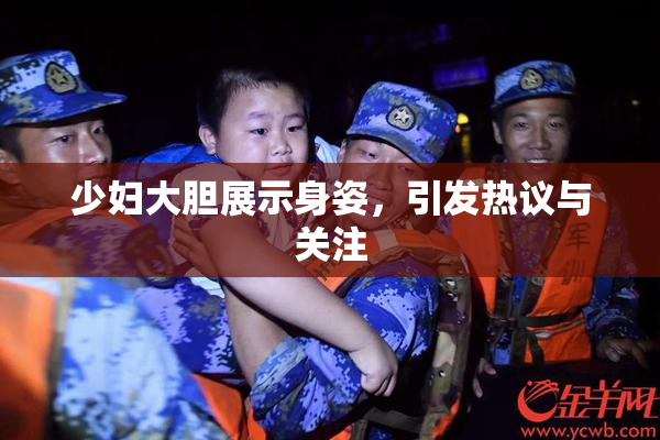 少妇大胆展示身姿，引发热议与关注