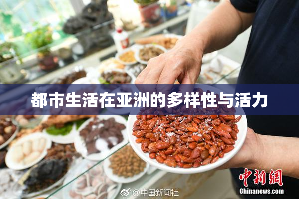 都市生活在亚洲的多样性与活力