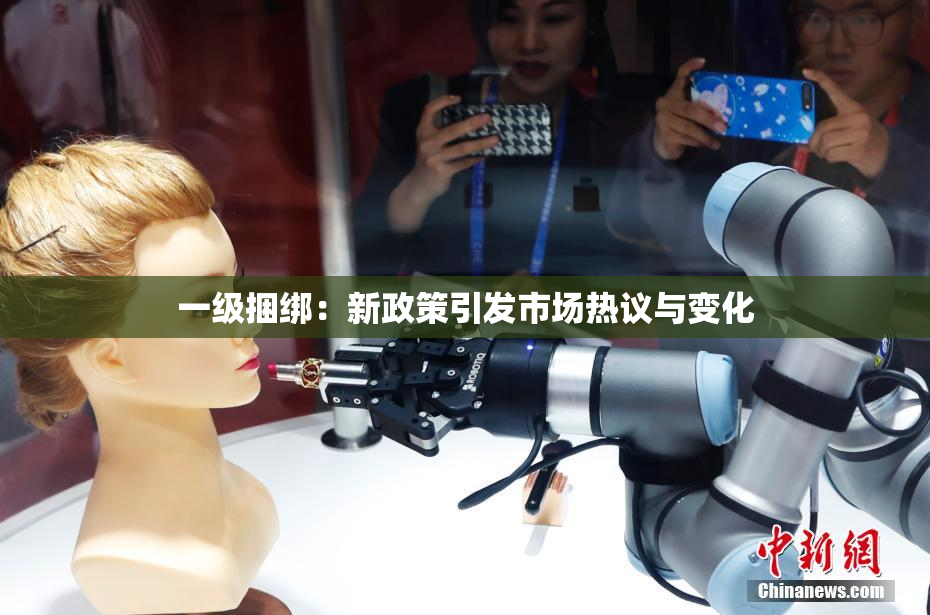一级捆绑：新政策引发市场热议与变化