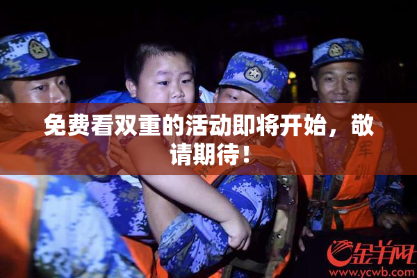 免费看双重的活动即将开始，敬请期待！