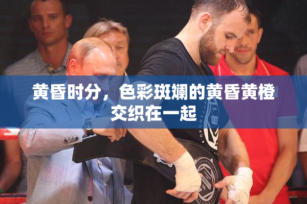 黄昏时分，色彩斑斓的黄昏黄橙交织在一起