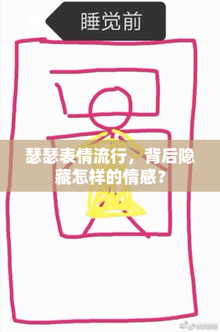 瑟瑟表情流行，背后隐藏怎样的情感？