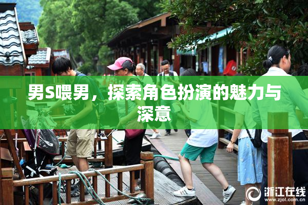 男S喂男，探索角色扮演的魅力与深意