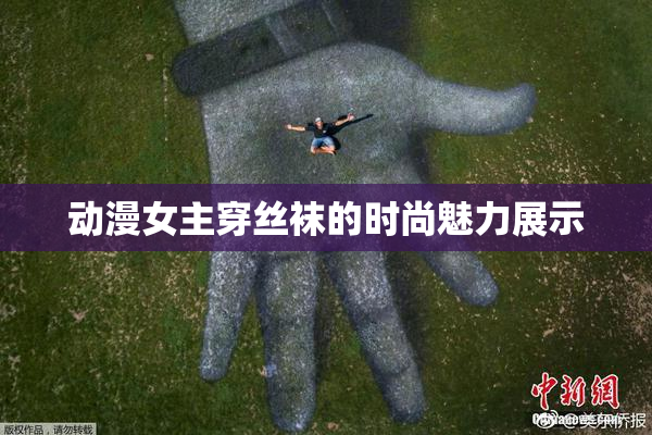 动漫女主穿丝袜的时尚魅力展示