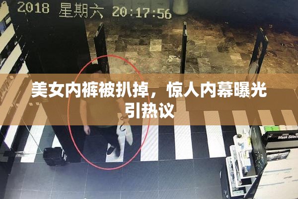 美女内裤被扒掉，惊人内幕曝光引热议