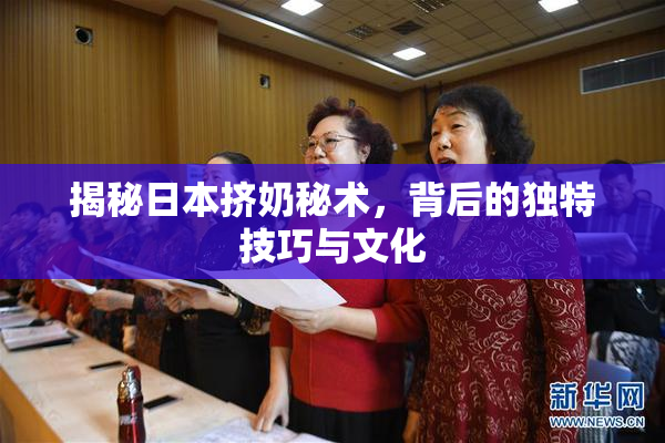 揭秘日本挤奶秘术，背后的独特技巧与文化
