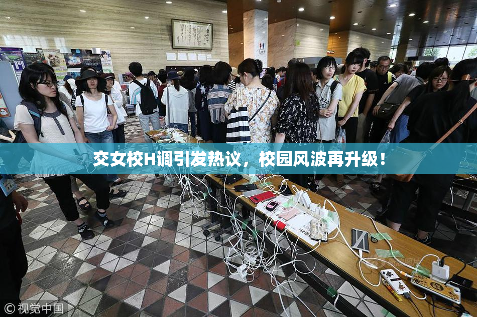 交女校H调引发热议，校园风波再升级！