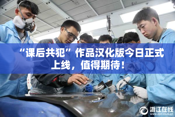 “课后共犯”作品汉化版今日正式上线，值得期待！