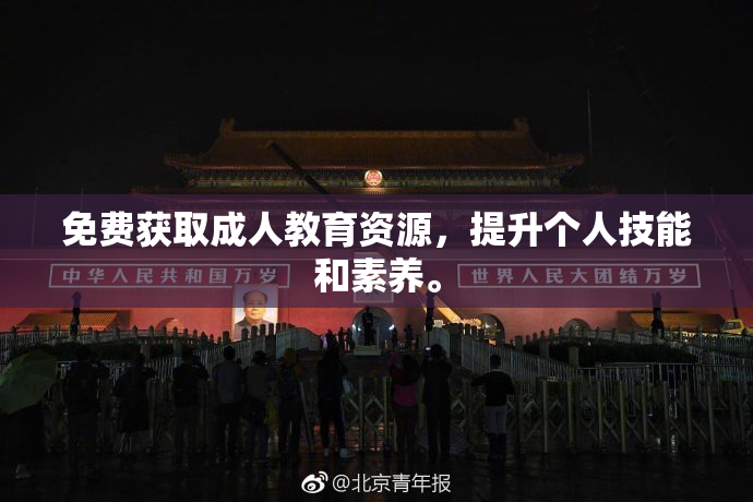 免费获取成人教育资源，提升个人技能和素养。