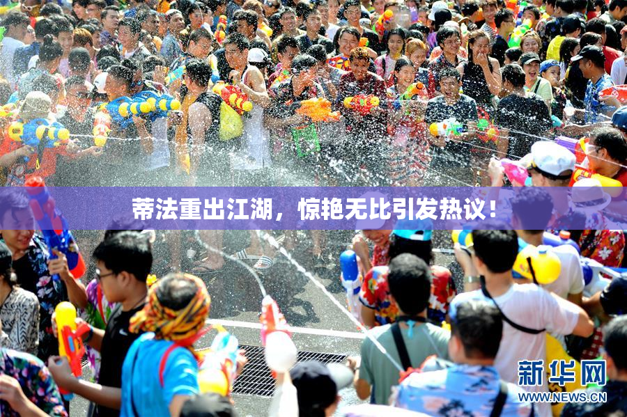 蒂法重出江湖，惊艳无比引发热议！