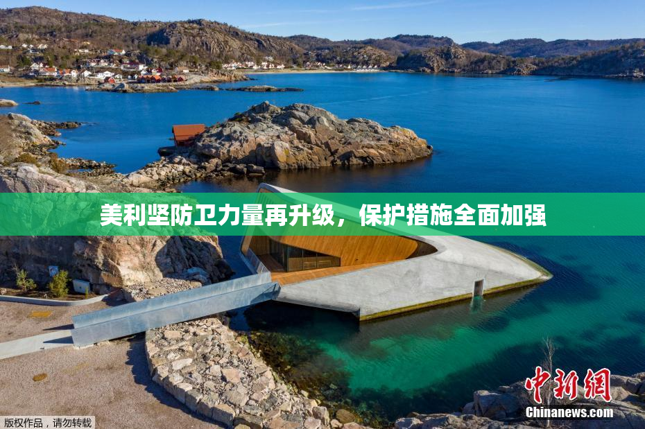 美利坚防卫力量再升级，保护措施全面加强