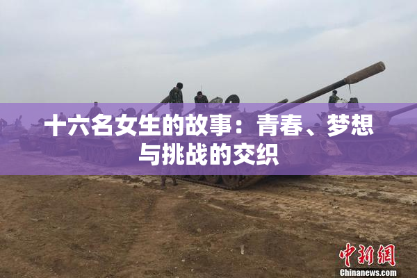 十六名女生的故事：青春、梦想与挑战的交织
