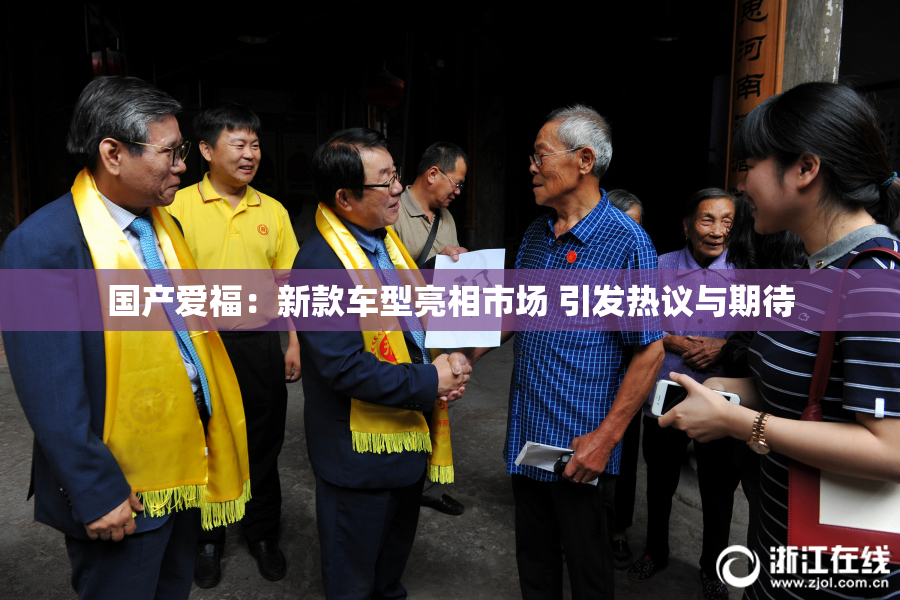 国产爱福：新款车型亮相市场 引发热议与期待