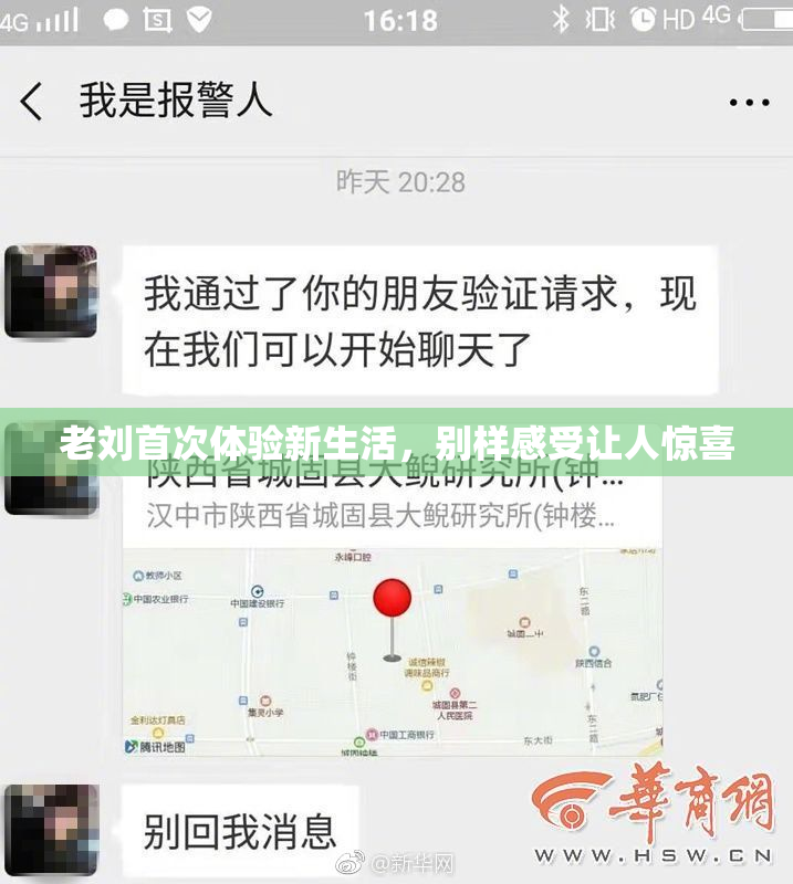 老刘首次体验新生活，别样感受让人惊喜