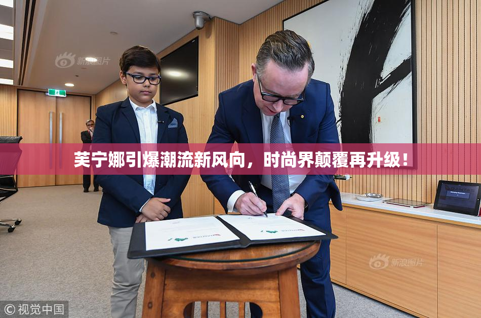 芙宁娜引爆潮流新风向，时尚界颠覆再升级！