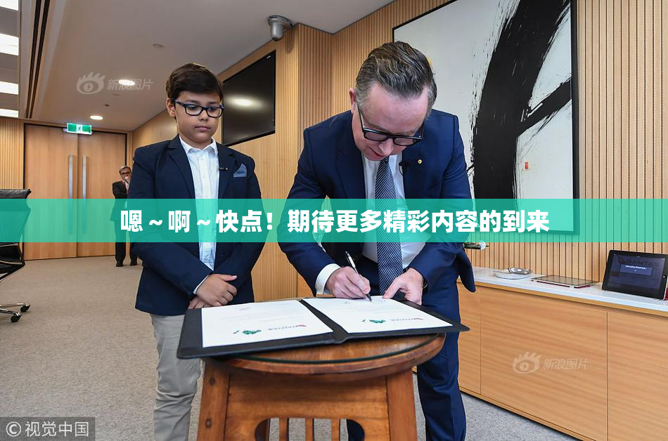 嗯～啊～快点！期待更多精彩内容的到来