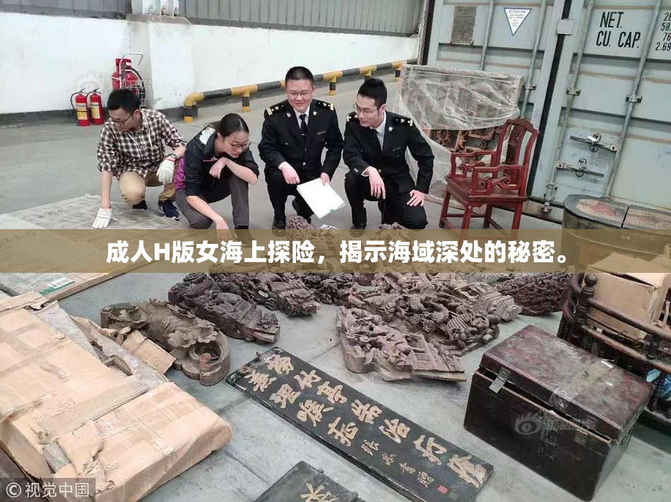 成人H版女海上探险，揭示海域深处的秘密。