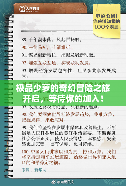 极品少萝的奇幻冒险之旅开启，等待你的加入！