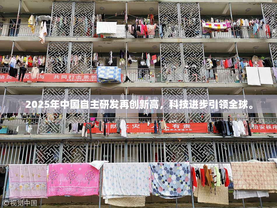 2025年中国自主研发再创新高，科技进步引领全球。