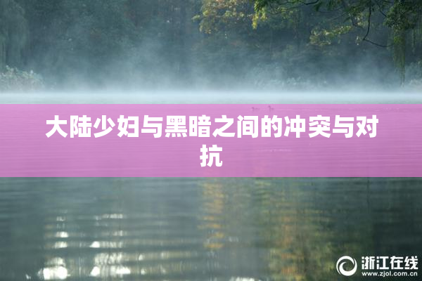 大陆少妇与黑暗之间的冲突与对抗