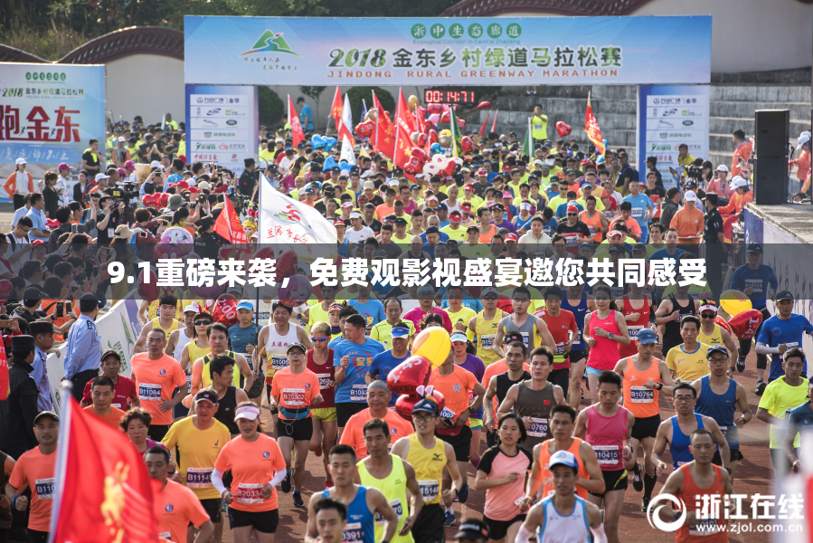 9.1重磅来袭，免费观影视盛宴邀您共同感受