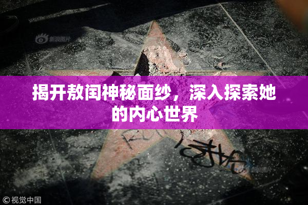 揭开敖闰神秘面纱，深入探索她的内心世界