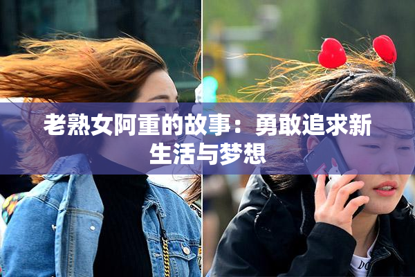 老熟女阿重的故事：勇敢追求新生活与梦想