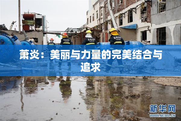 萧炎：美丽与力量的完美结合与追求