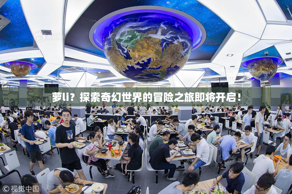 萝li？探索奇幻世界的冒险之旅即将开启！