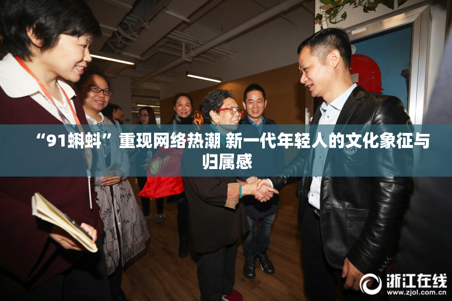 “91蝌蚪”重现网络热潮 新一代年轻人的文化象征与归属感
