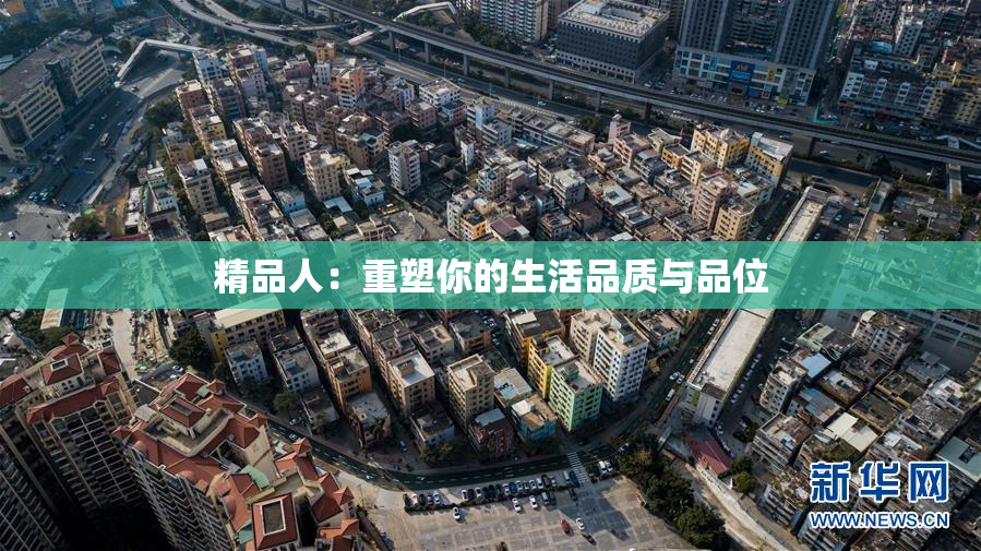 精品人：重塑你的生活品质与品位