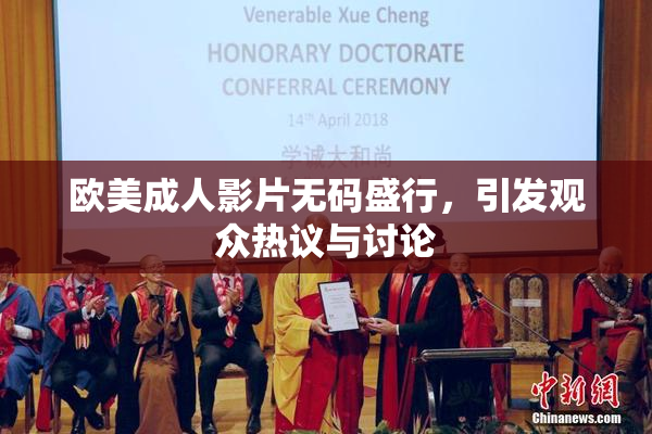 欧美成人影片无码盛行，引发观众热议与讨论