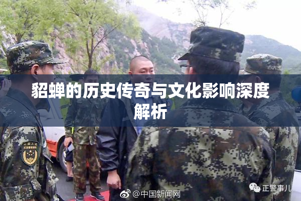 貂蝉的历史传奇与文化影响深度解析
